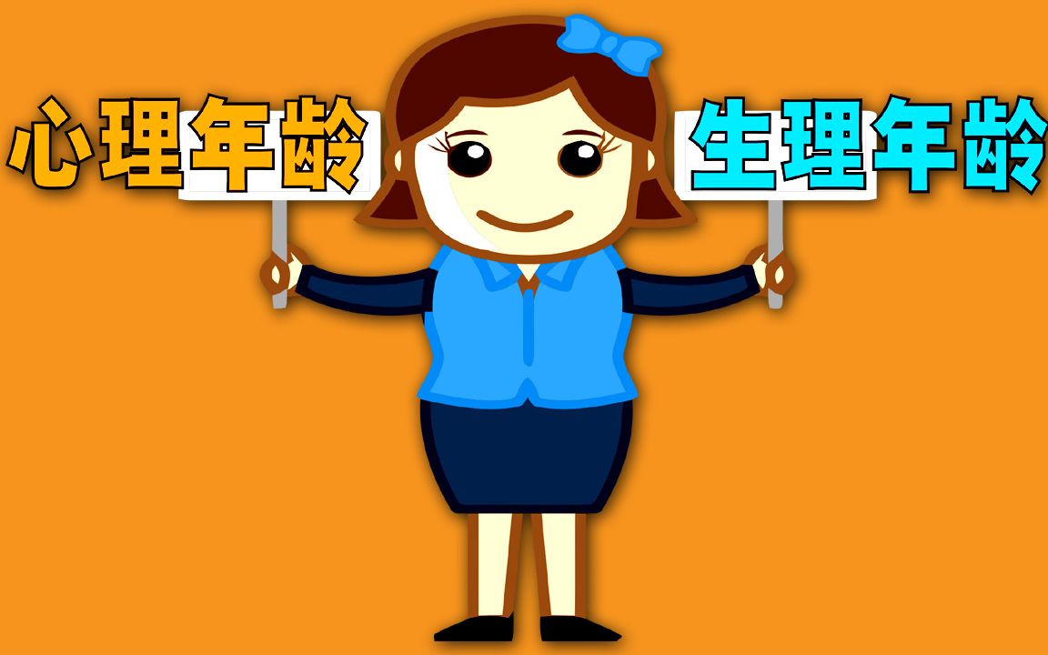 互动视频互动心理测试你的心理年龄跟得上生理年龄吗