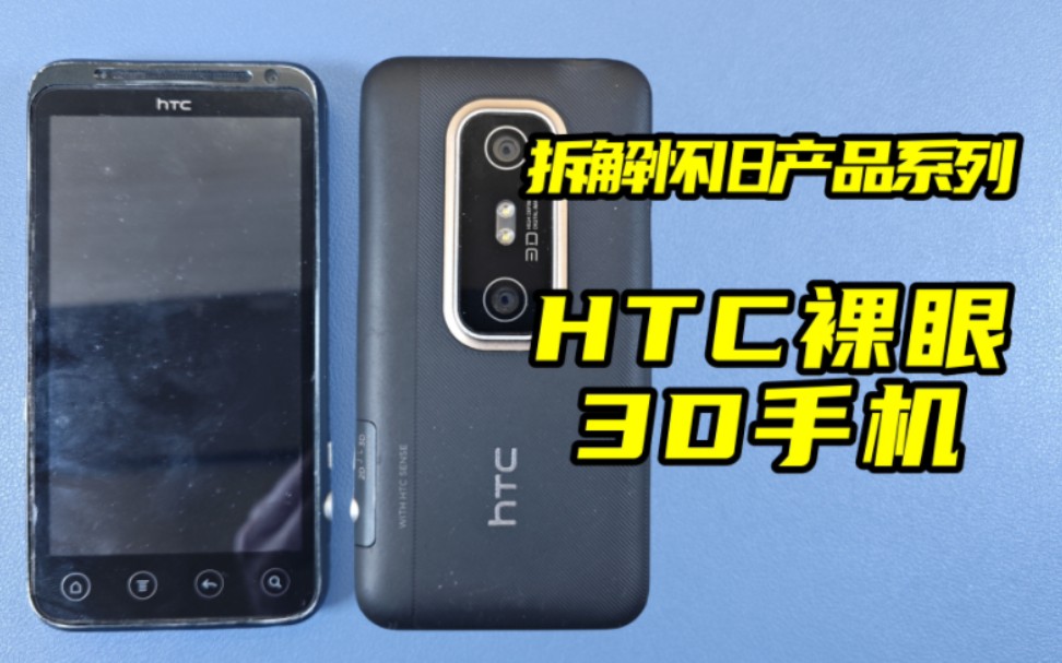 拆解HTC首款裸眼3D手机,2011年发布,距今13年了,看看它的内部做工哔哩哔哩bilibili