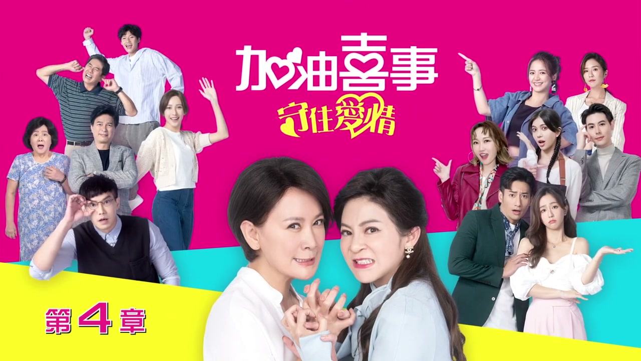 加油喜事 S3 守住爱情 EP04 Cut合集哔哩哔哩bilibili