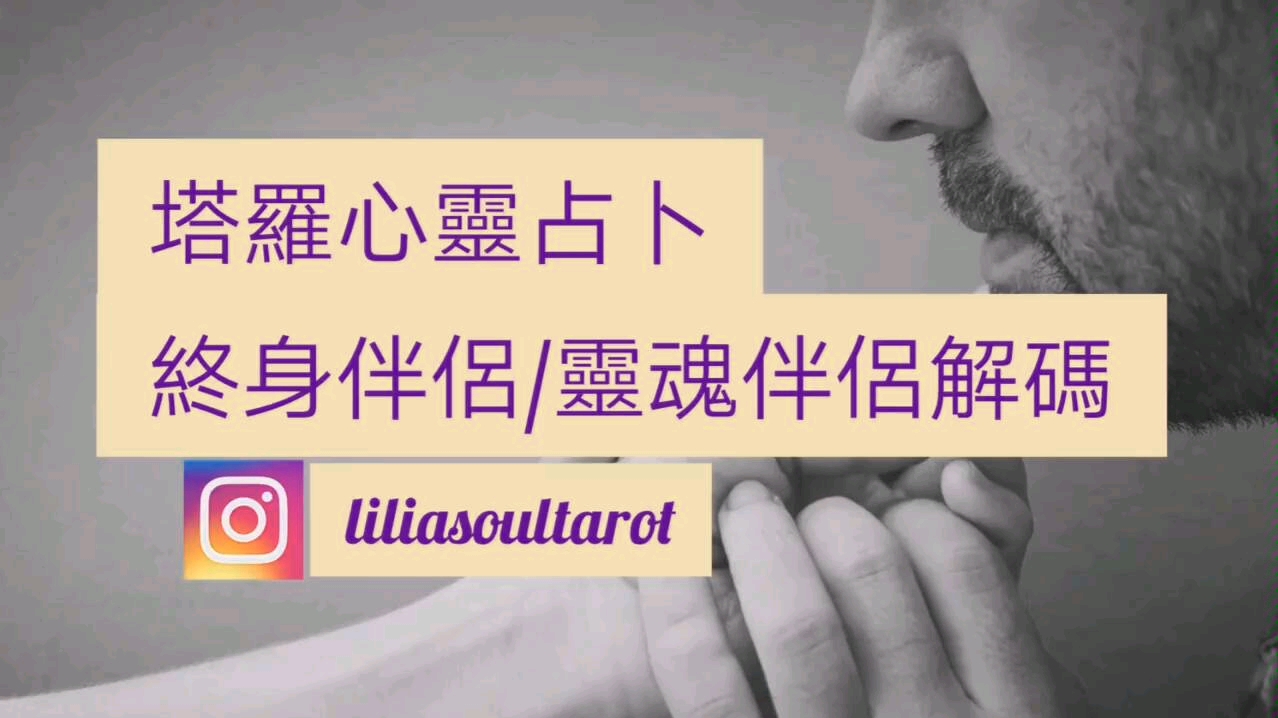 lilia塔罗牌占卜终身伴侣的特征