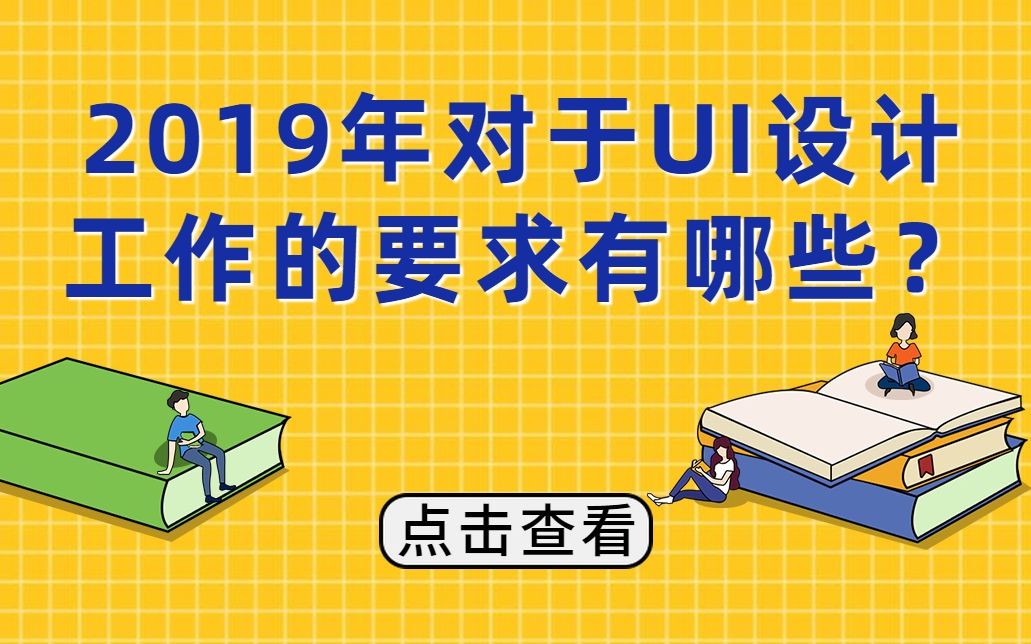 2019年转行UI设计工资能月薪过万吗?【UI设计系统入门必学课程】哔哩哔哩bilibili