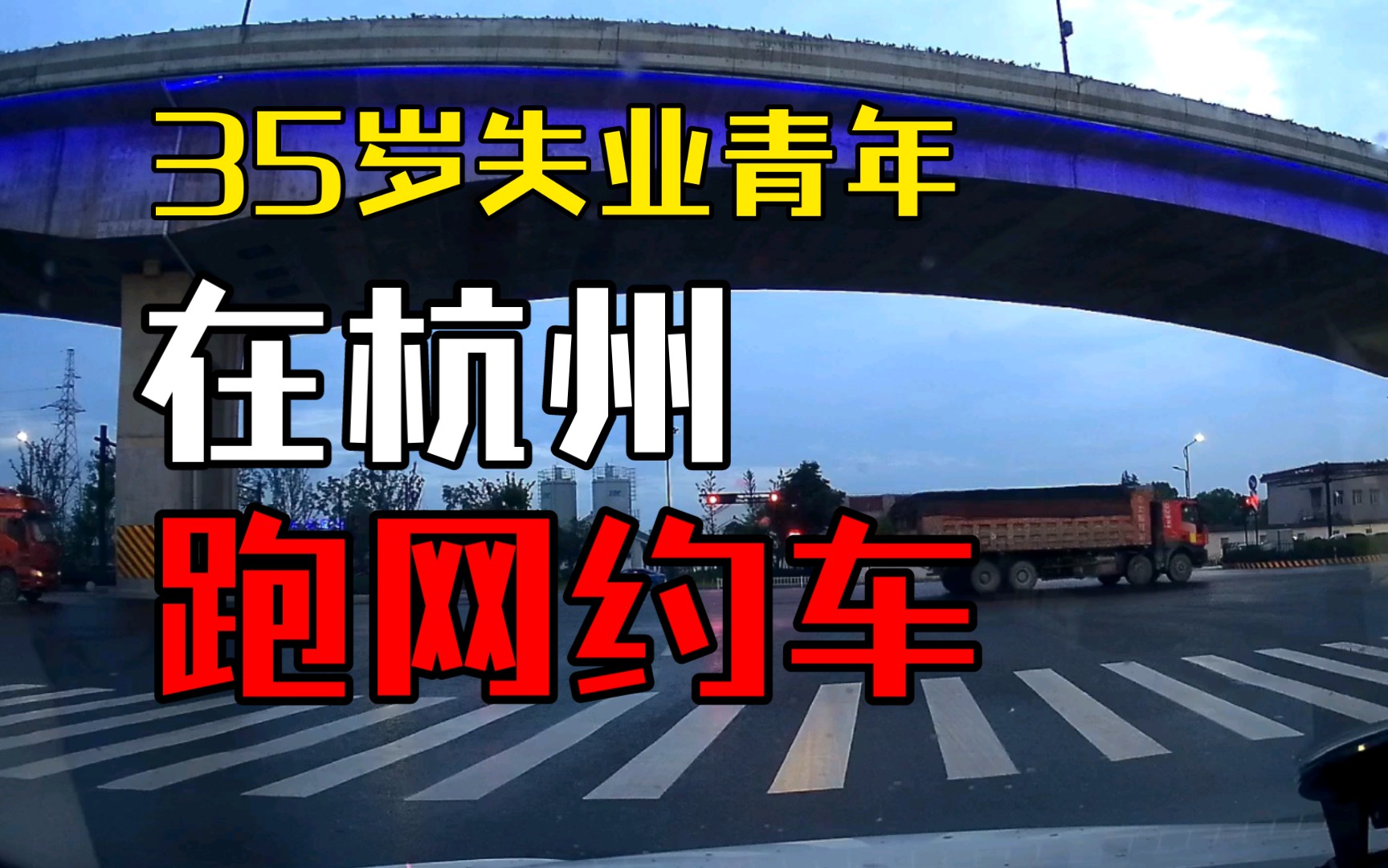 35岁失业青年,在杭州跑网约车,端午节前流水还不错!哔哩哔哩bilibili