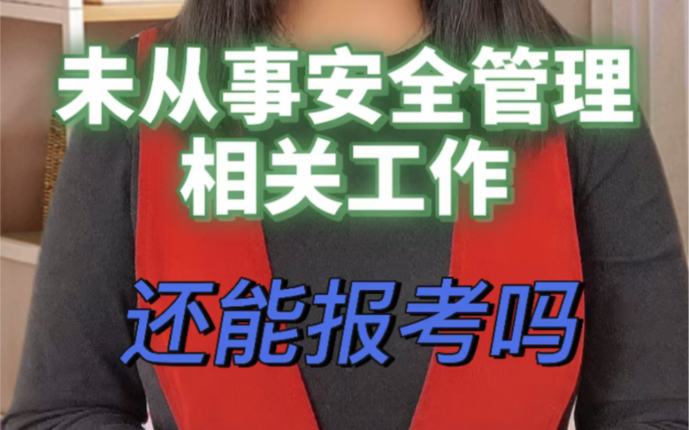 没有安全管理工作经验就不能报考注册安全工程师了吗?哔哩哔哩bilibili