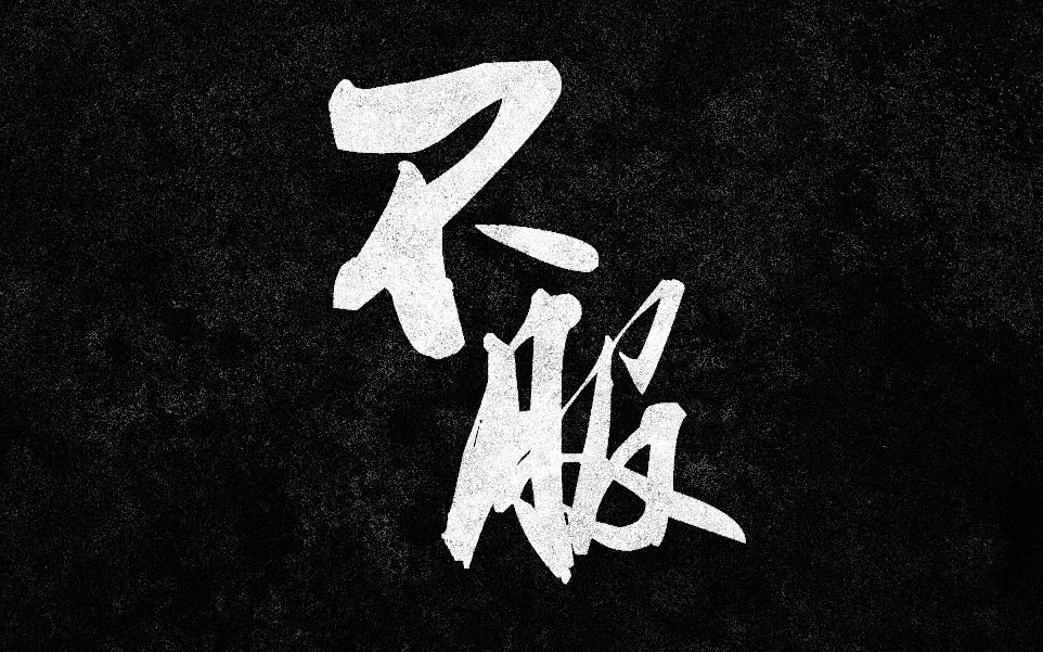 《不服》!帅炸天rap 超华丽高音,我一人成团唱给你听!