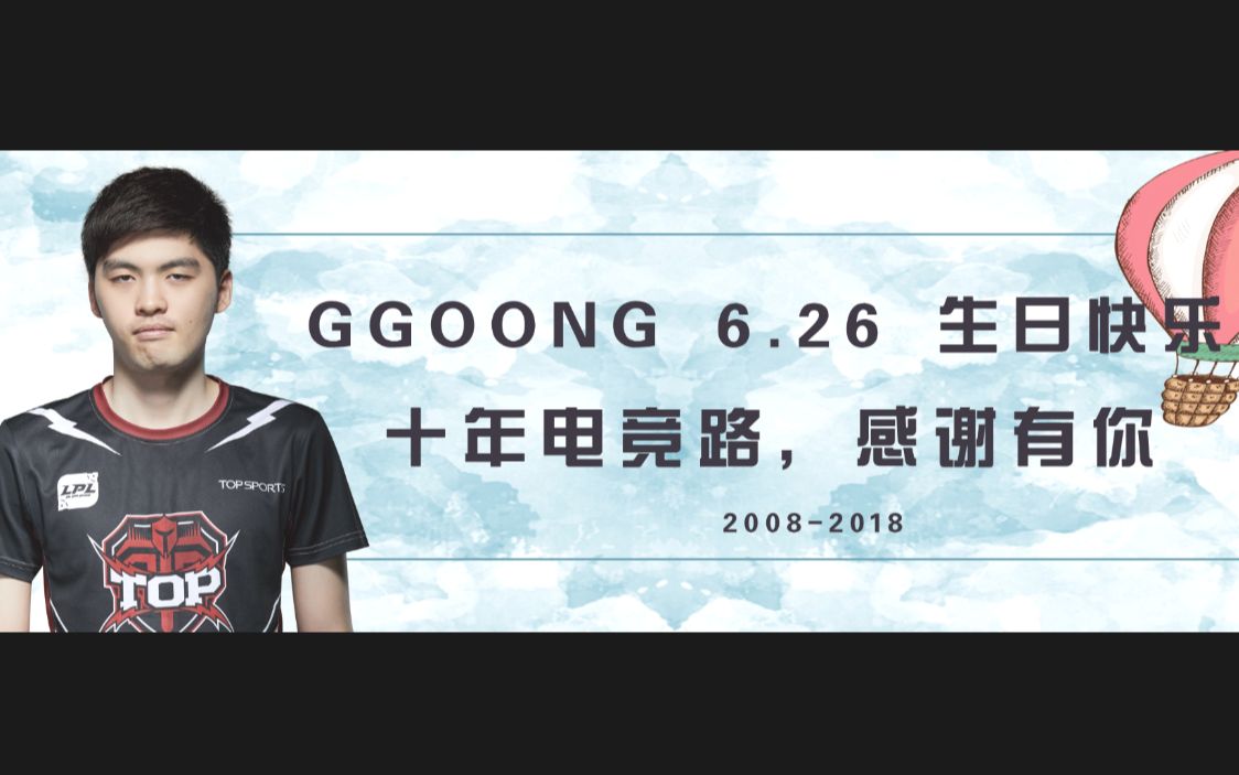 Ggoong生日快乐哔哩哔哩bilibili