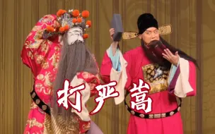 Download Video: 杨曦现挂 “把你呀，送缅甸北部”  哈哈～《打严嵩》杨曦饰邹应龙 郭铠宁饰严嵩8.19湖京