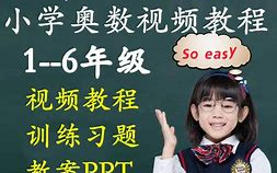 [图]《五年级举一反三》小学1~6年级奥数全部221讲电子版、讲义、练习题、视频。