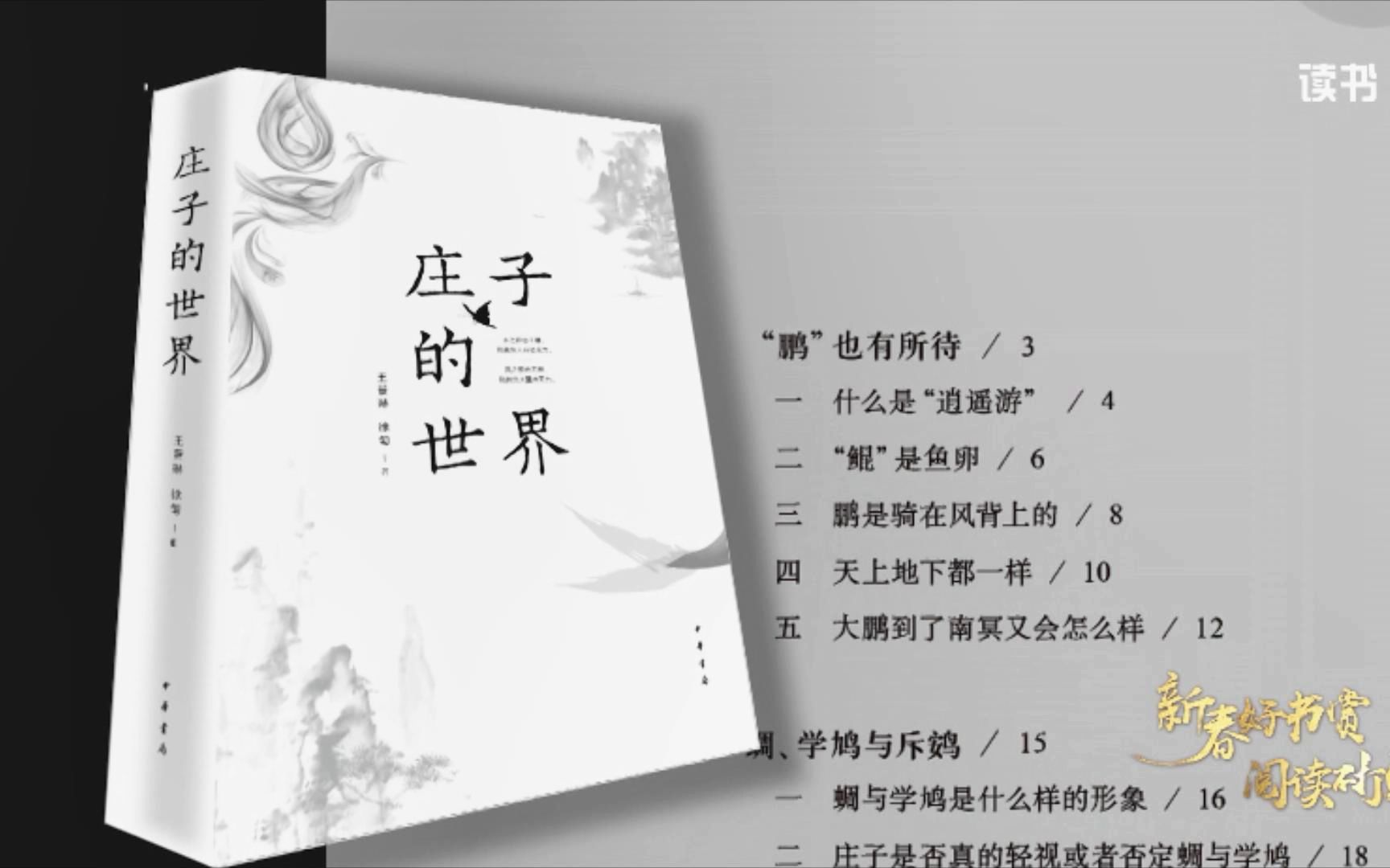 [图]如何读懂《庄子》，走进庄子的世界，这本获“中国好书”的著作值得一读