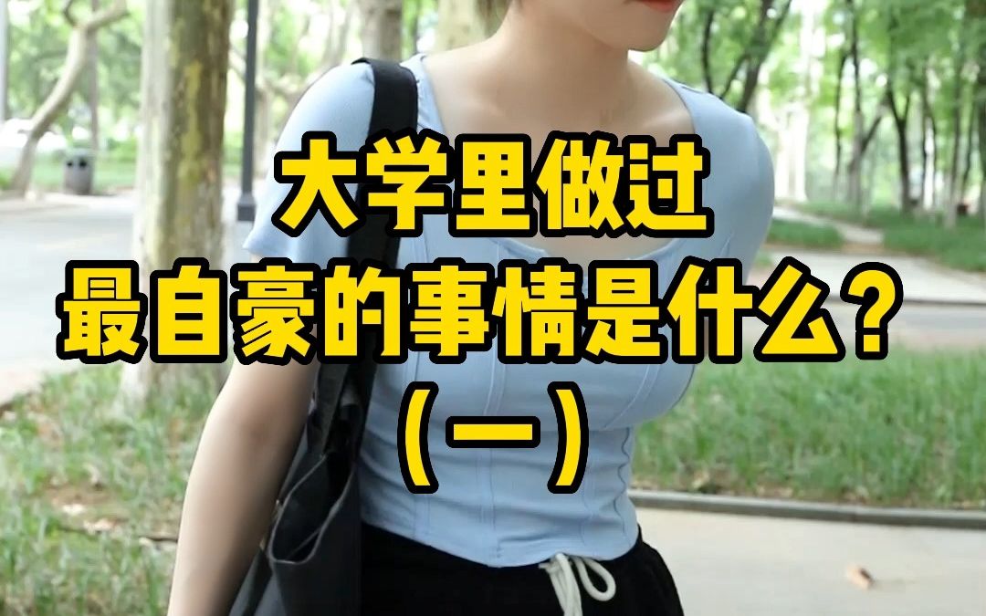 大学里,你做过最自豪的事情是什么?(一)哔哩哔哩bilibili