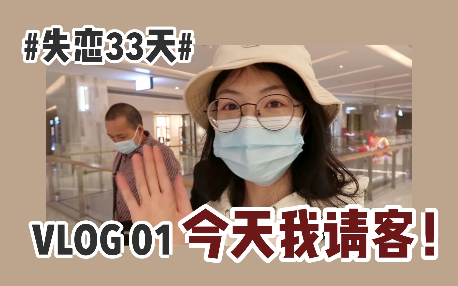 #失恋33天#VLOG 01 拿人生中第一笔年终奖请家人吃饭!哔哩哔哩bilibili