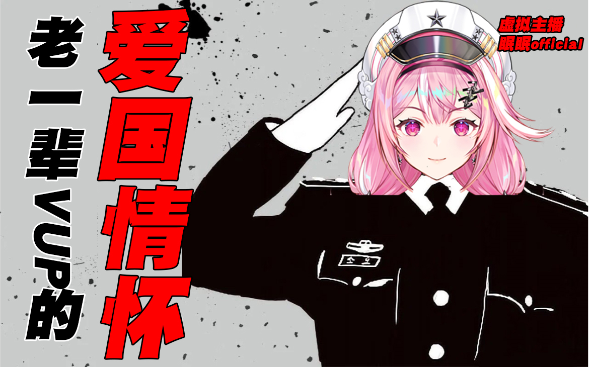 老一辈vup纯纯的爱国情怀!【眠眠official】
