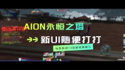 AION永恒之塔电竞系统7.0强势更新来袭永恒之塔剑星演武堂381&15X三秒抛空8+1&一秒击倒5连击视频不加速35ping纯手搓演示