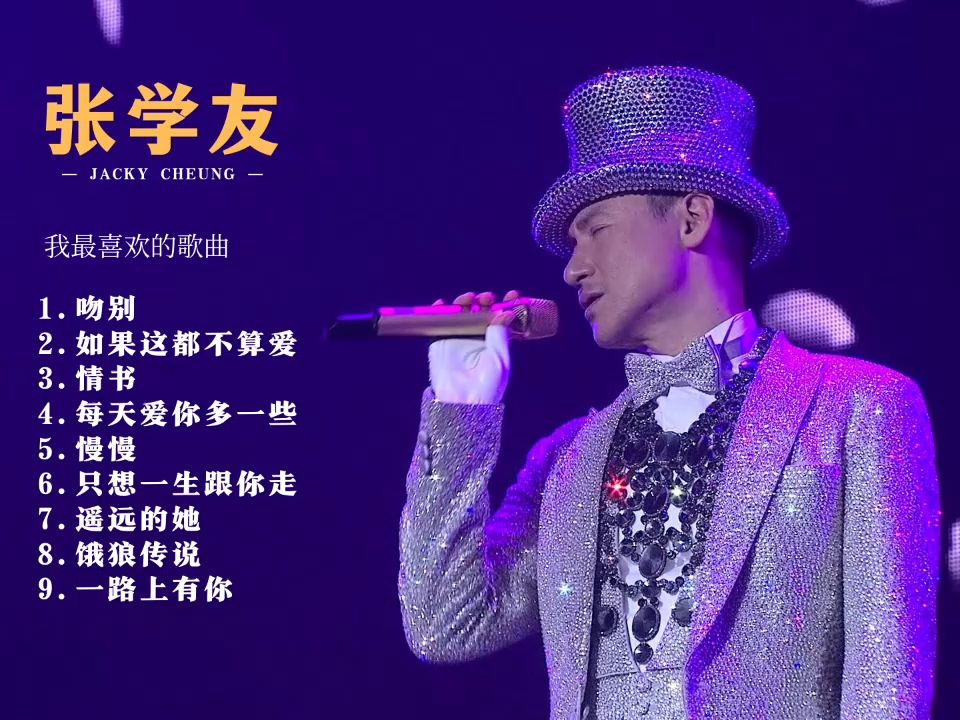 张学友  我最喜欢的九首歌曲(上),吻别,如果这都不算爱,情书哔哩哔哩bilibili