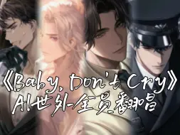 Descargar video: 【AI世外全员翻唱】《Baby, Don't Cry（人鱼的眼泪）》“ Baby don’t cry cry 我的爱会守护着你”