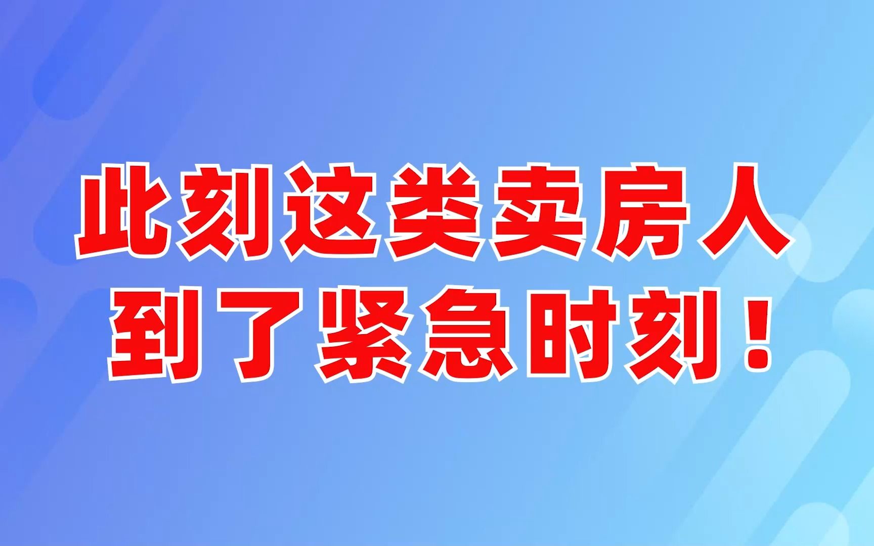 此刻,這類賣房人到了緊急時刻!