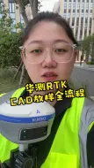 Download Video: 用华测RTK在房建、园林、光伏各个行业CAD放样的全流程