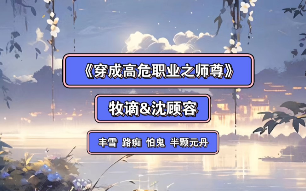 《穿成高危职业之师尊》牧谪&沈顾容哔哩哔哩bilibili