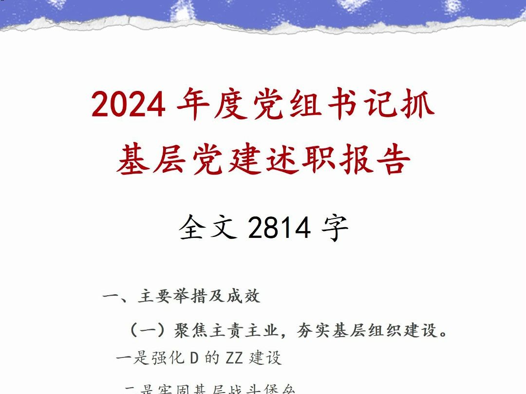 2024年度党组书记抓基层党建述职报告哔哩哔哩bilibili