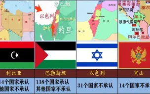 下载视频: 其他国家不承认，但我国承认的10个国家