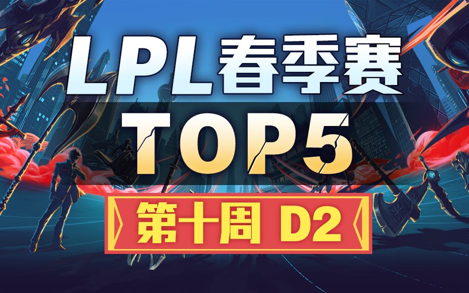 [LPL春季赛TOP5]第十周D2:阎王condi判生死 万雷天牢引魂归哔哩哔哩bilibili