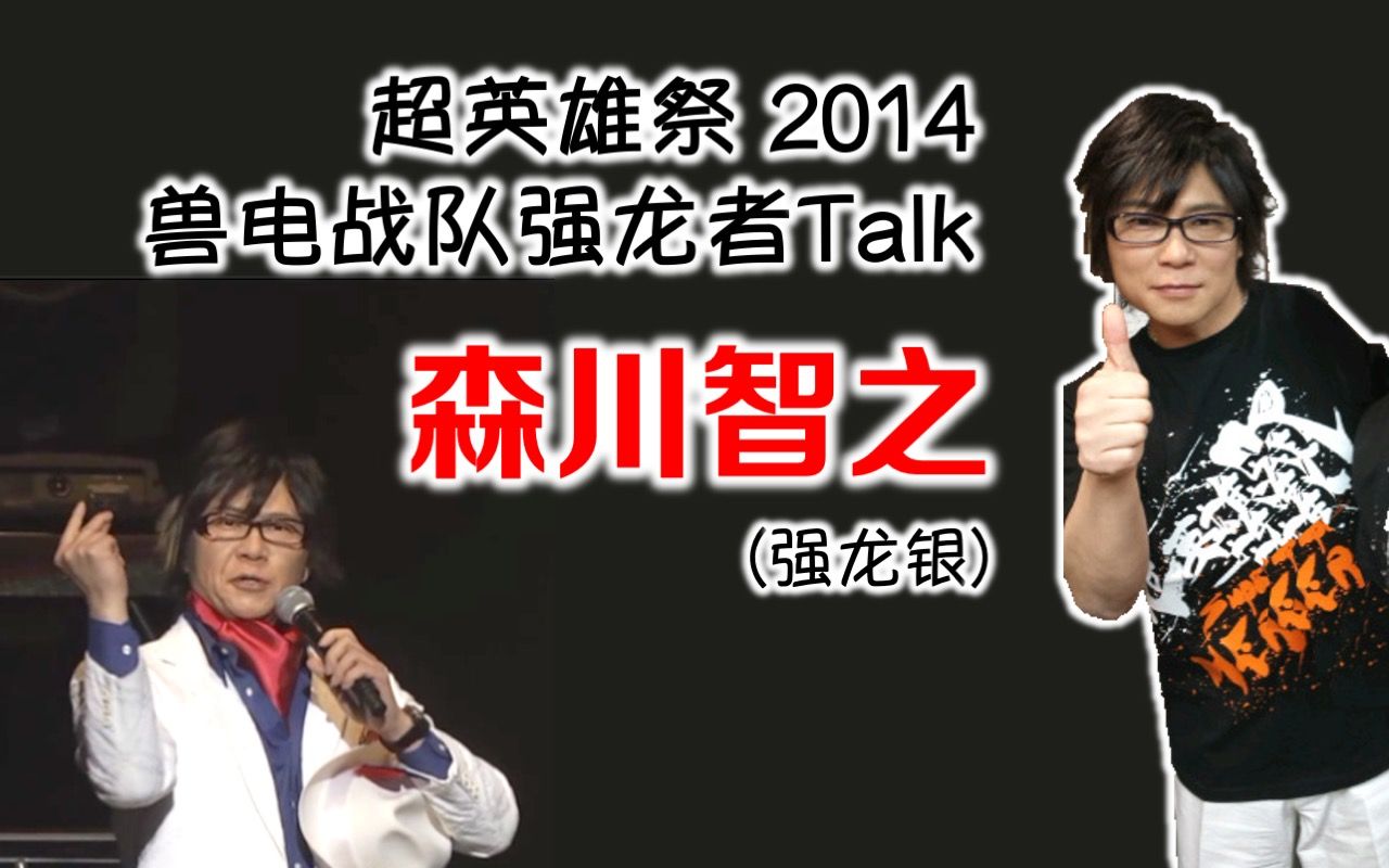 【event】森川智之(强龙银)@超英雄祭2014 兽电战队强龙者talk环节