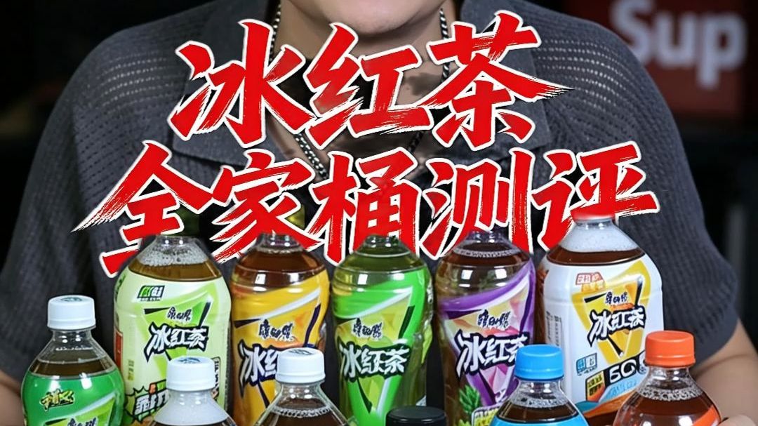 “屌丝饮料”通关局！ 一口气集齐全口味冰红茶！