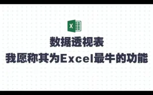 Download Video: 【精讲】数据透视表：我愿称其为Excel最牛的功能！