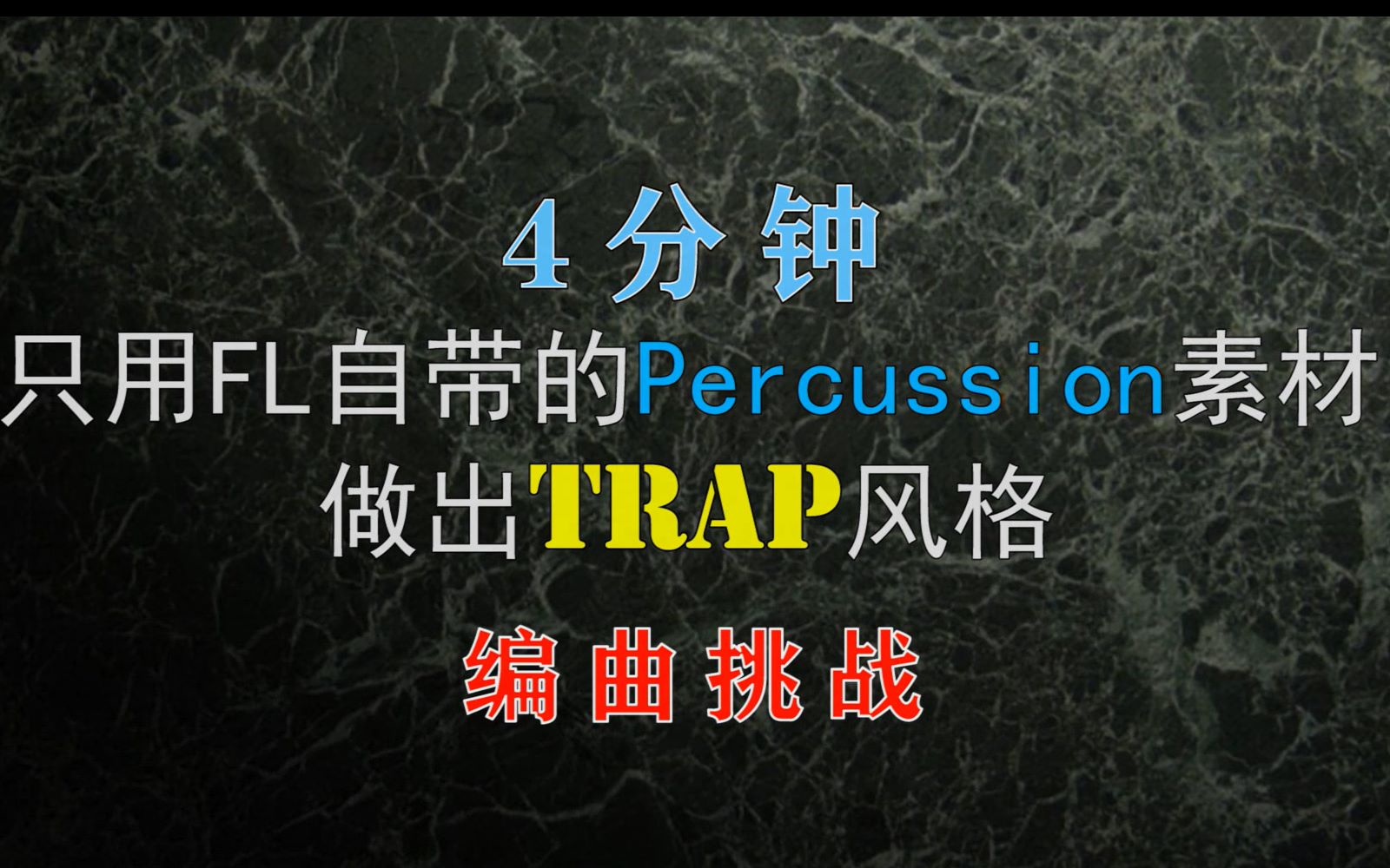 4分钟!只用水果自带Percussion素材做出Dark Trap!编曲挑战!哔哩哔哩bilibili