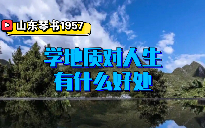 [图]学地质、干地质一辈子，对人生有什么好处？