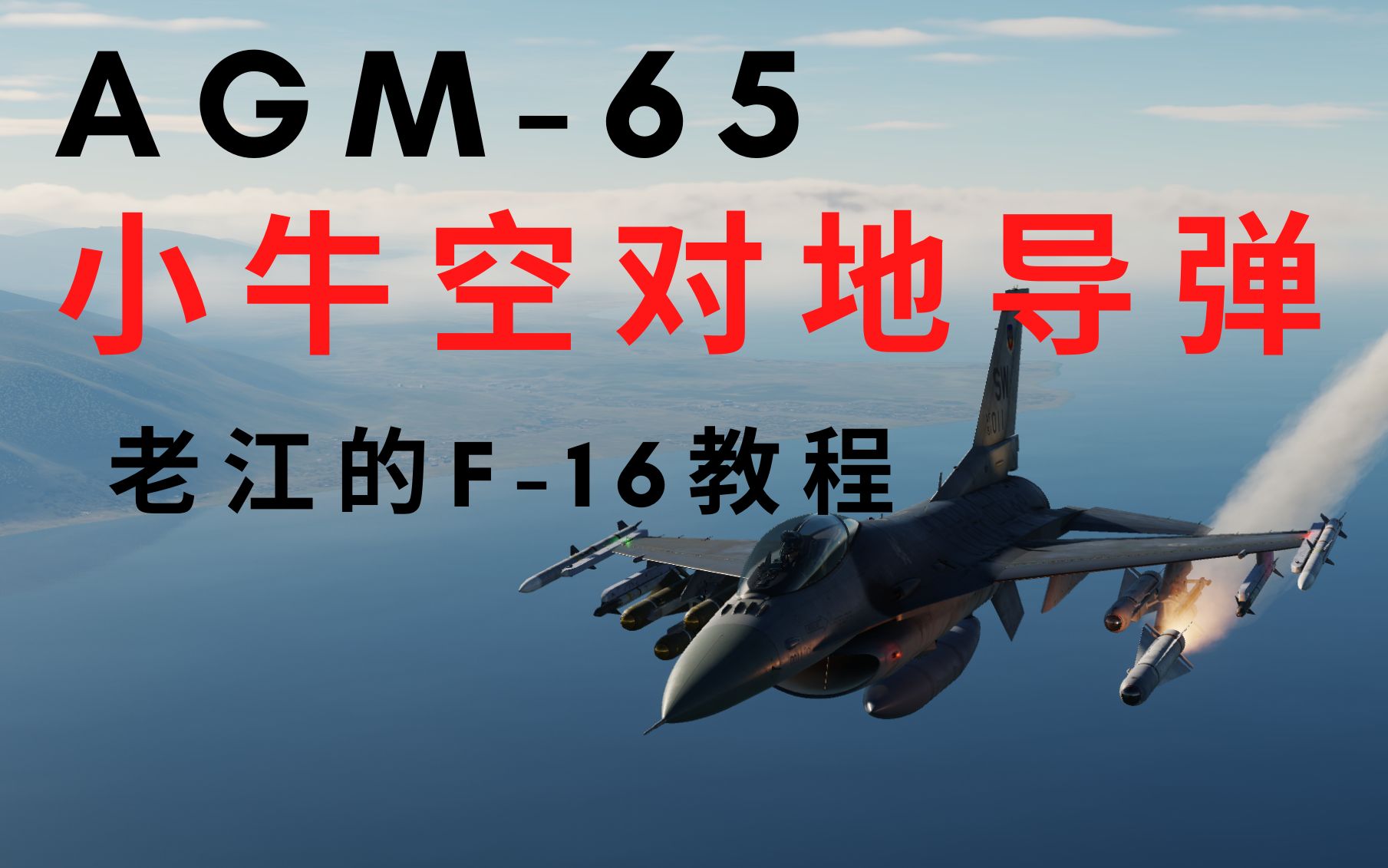 【DCS】F16教程第五期 AGM65小牛空地导弹单机游戏热门视频