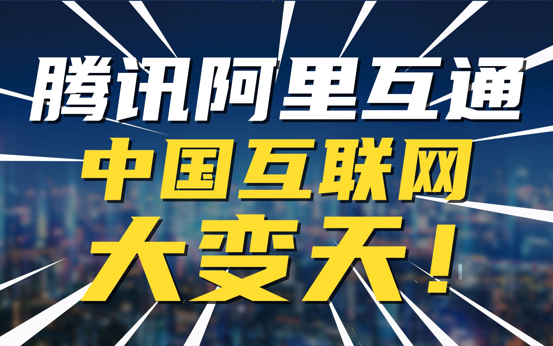 工信部出手!解除屏蔽网址链接 中国互联网要变天了?哔哩哔哩bilibili