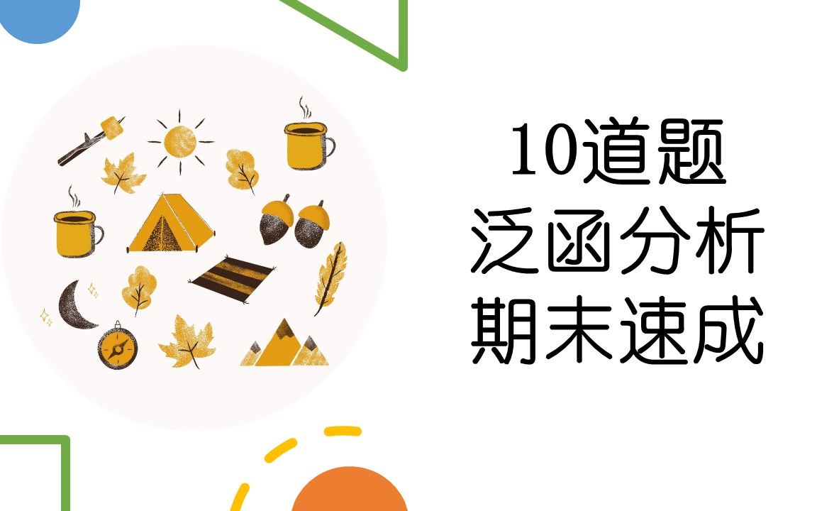 [图]10道题，泛函分析期末速成