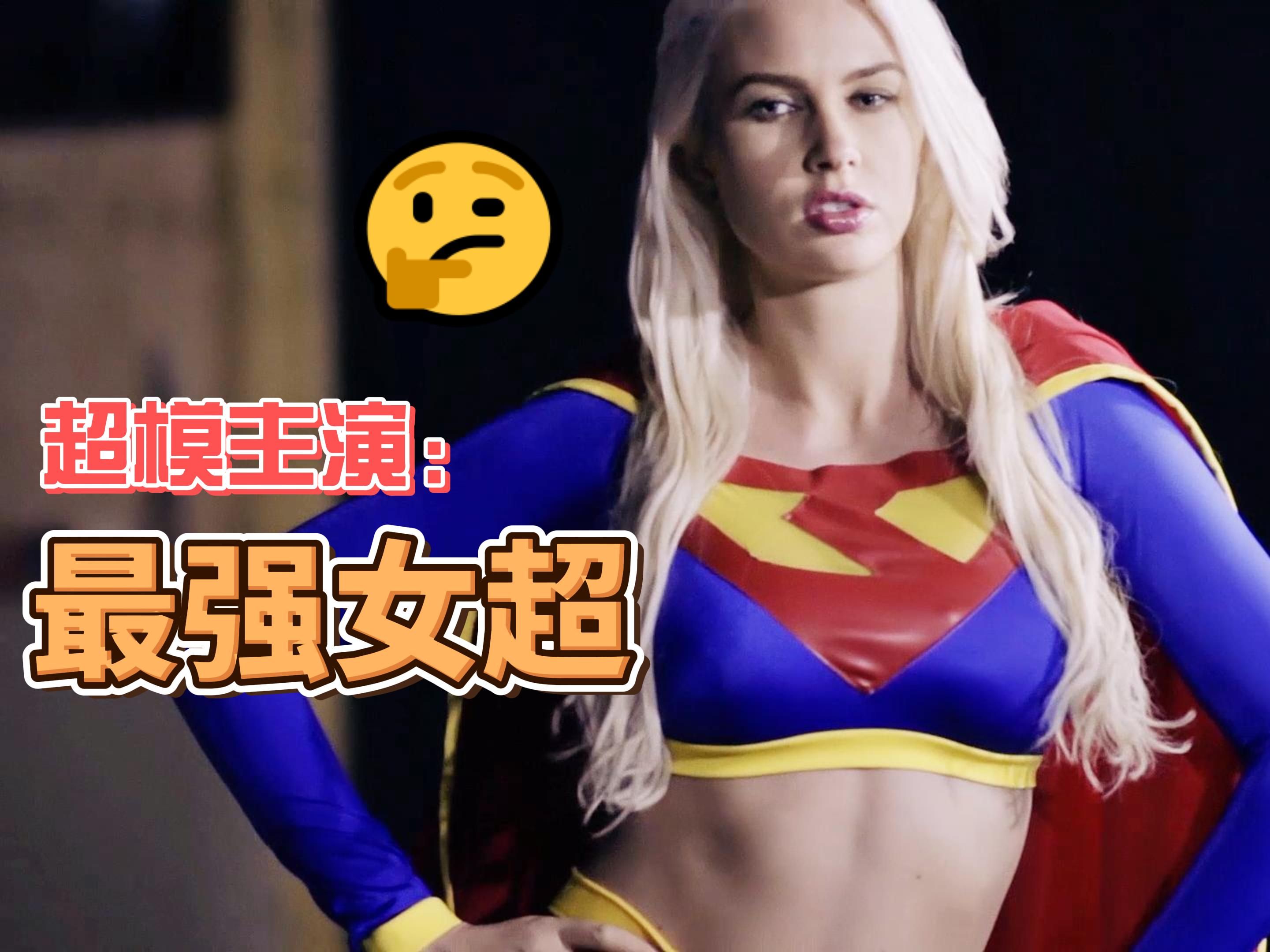 [图]【4K超清】超模主演的Supergirl，神仙颜值最强女超人