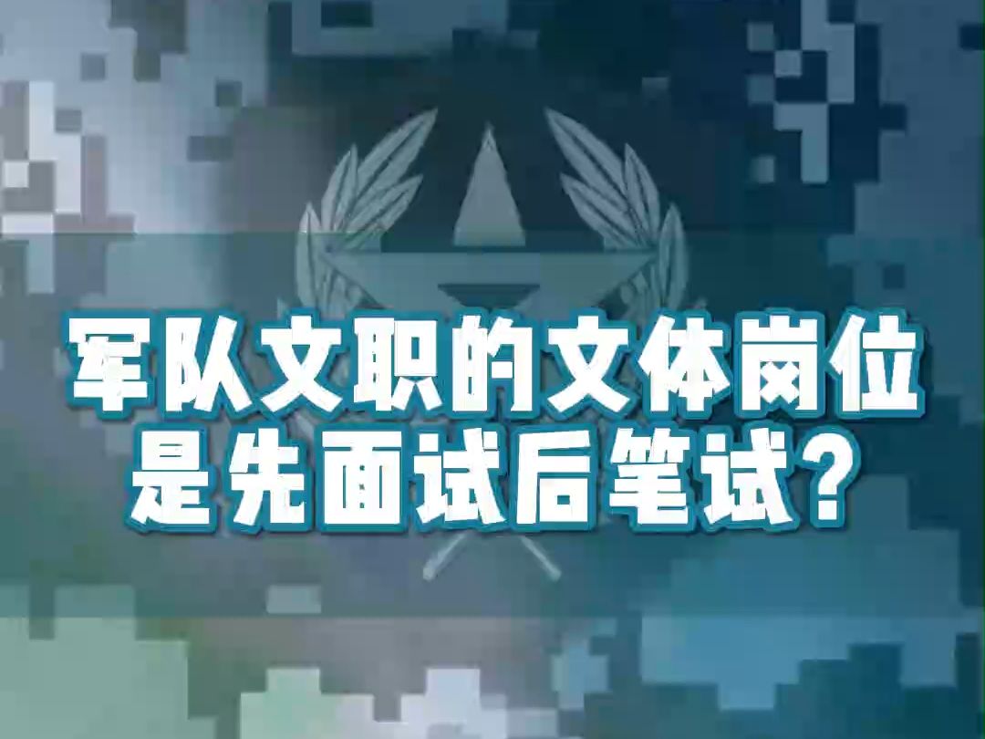 军队文职的文体岗位是先面试后笔试?哔哩哔哩bilibili