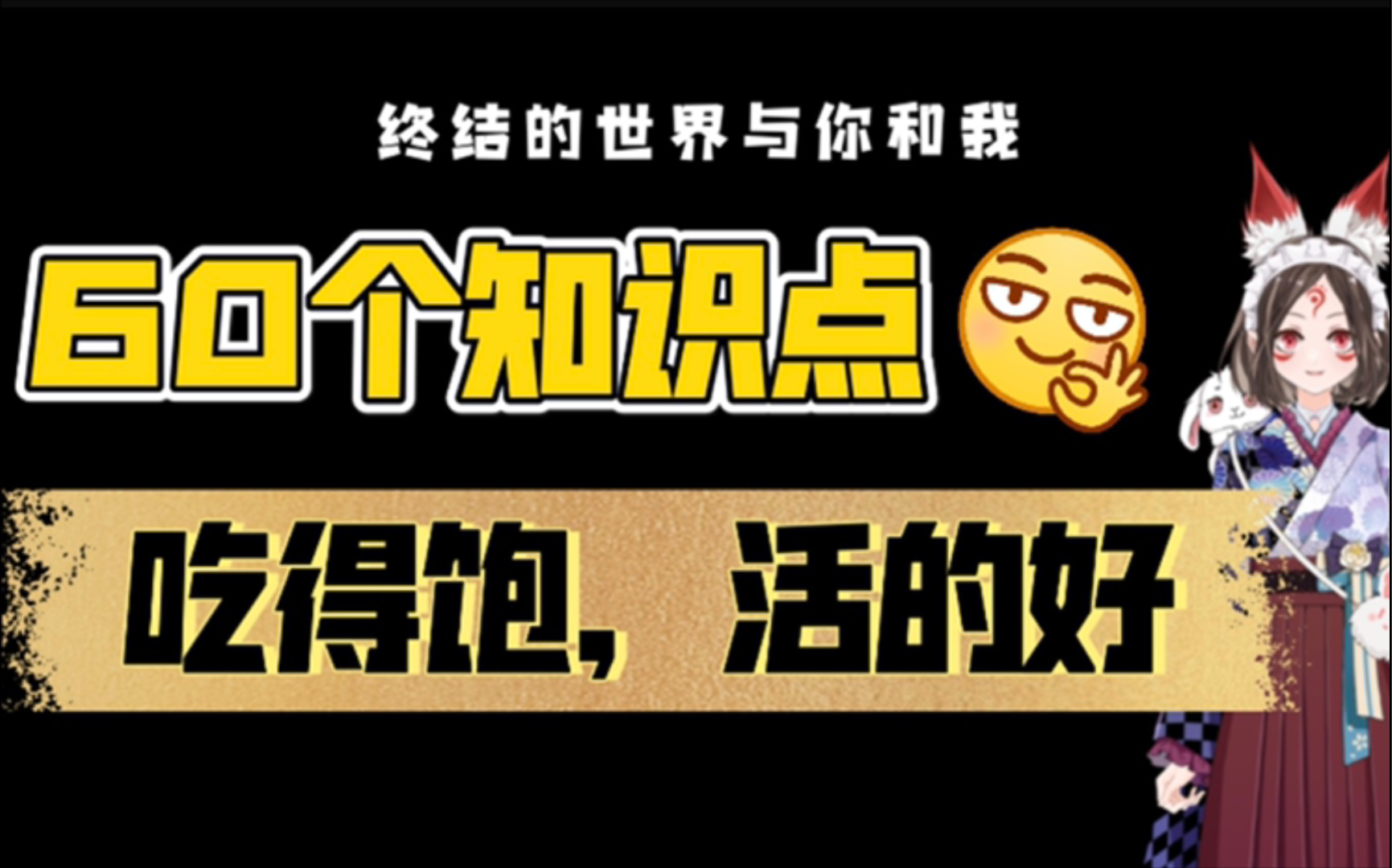 [图]在终结的世界活下去的60个知识点41～60 IOS手游 《终结的世界与你和我》攻略