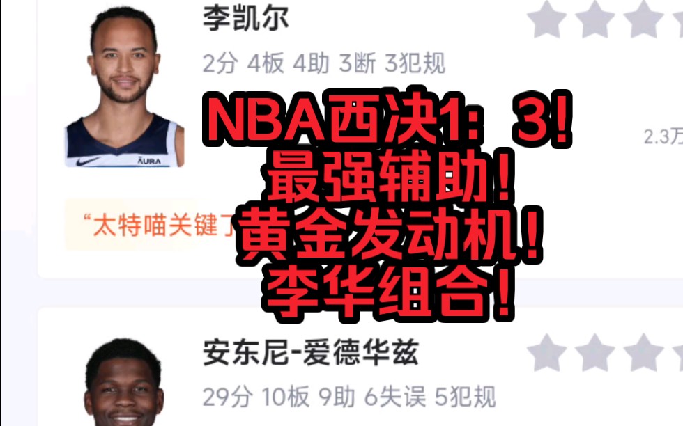 “起死回生!!李凯尔绝命抢断欧文!关键盖帽!妙手回春!”NBA西部决赛森林狼VS独行侠1:3欧文致命失误!哔哩哔哩bilibili