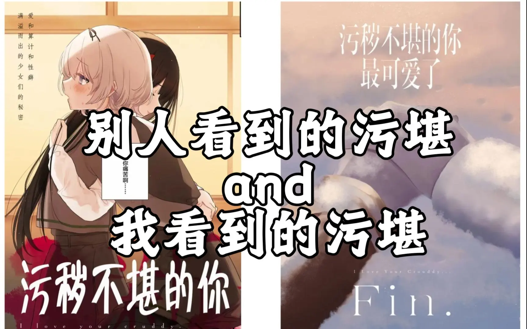 【污秽不堪的你最可爱了】别人看到的and我看到的_哔哩哔哩_bilibili