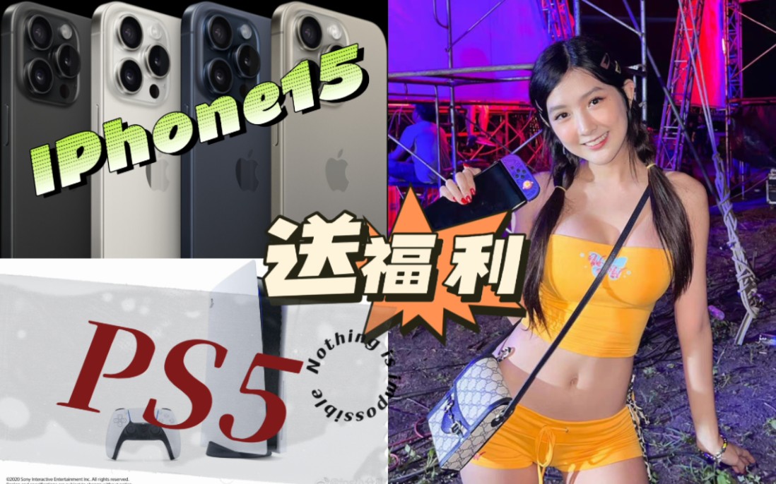 [图]抽奖送粉丝福利IPhone15送出