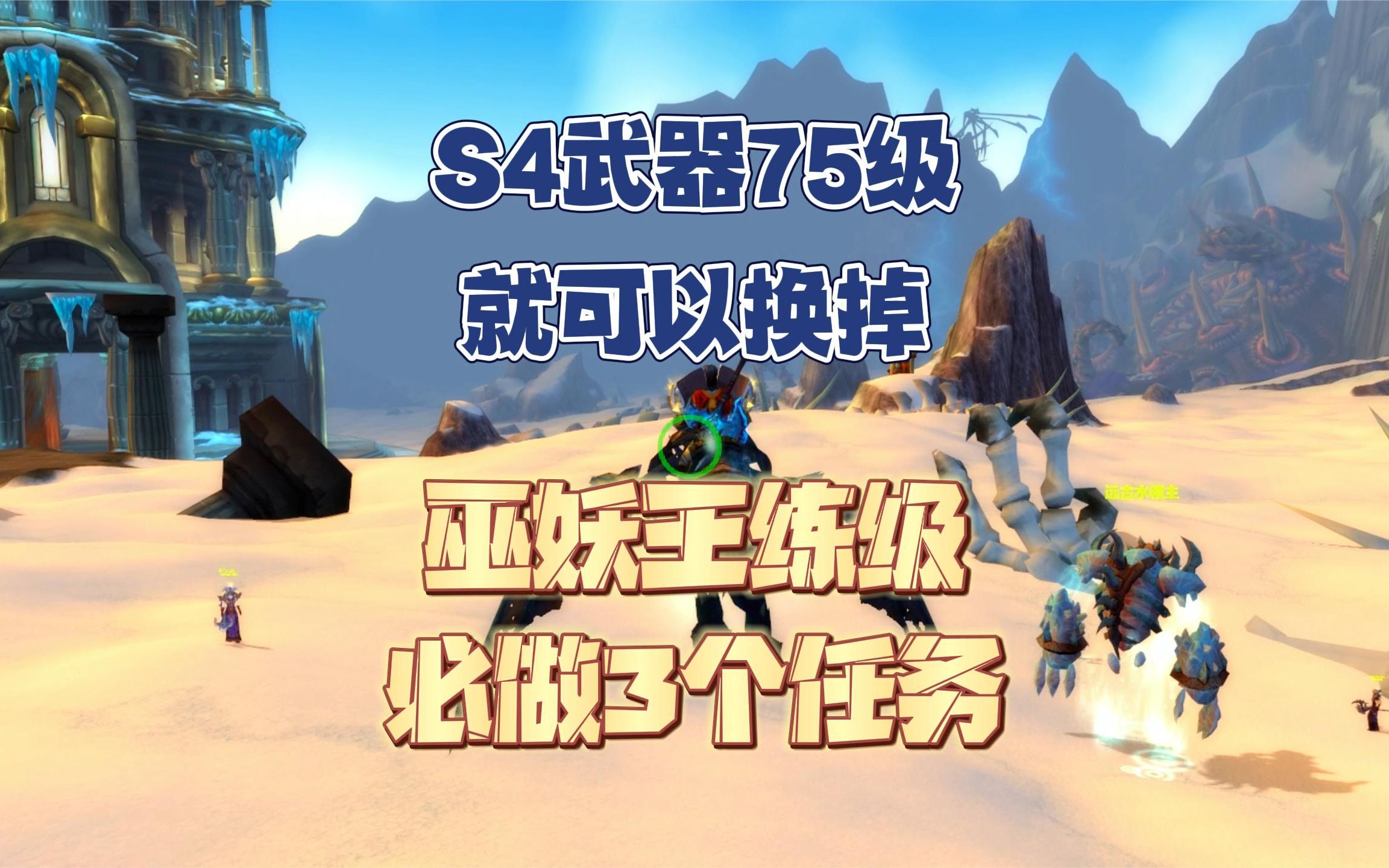 [图]S4武器75级就可以换掉巫妖王练级必做3个任务