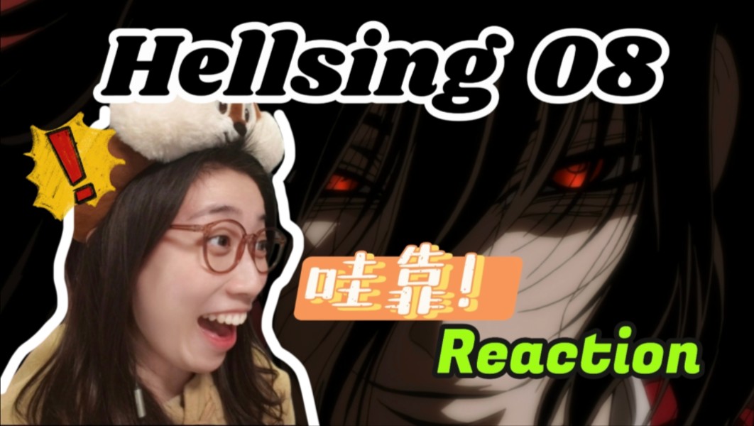 [图]【第一次看Hellsing 08】阿卡多零式解放，安德森圣钉开大！Reaction