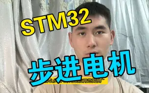 Download Video: 【电机控制】STM32步进电机蓝牙控制正反转