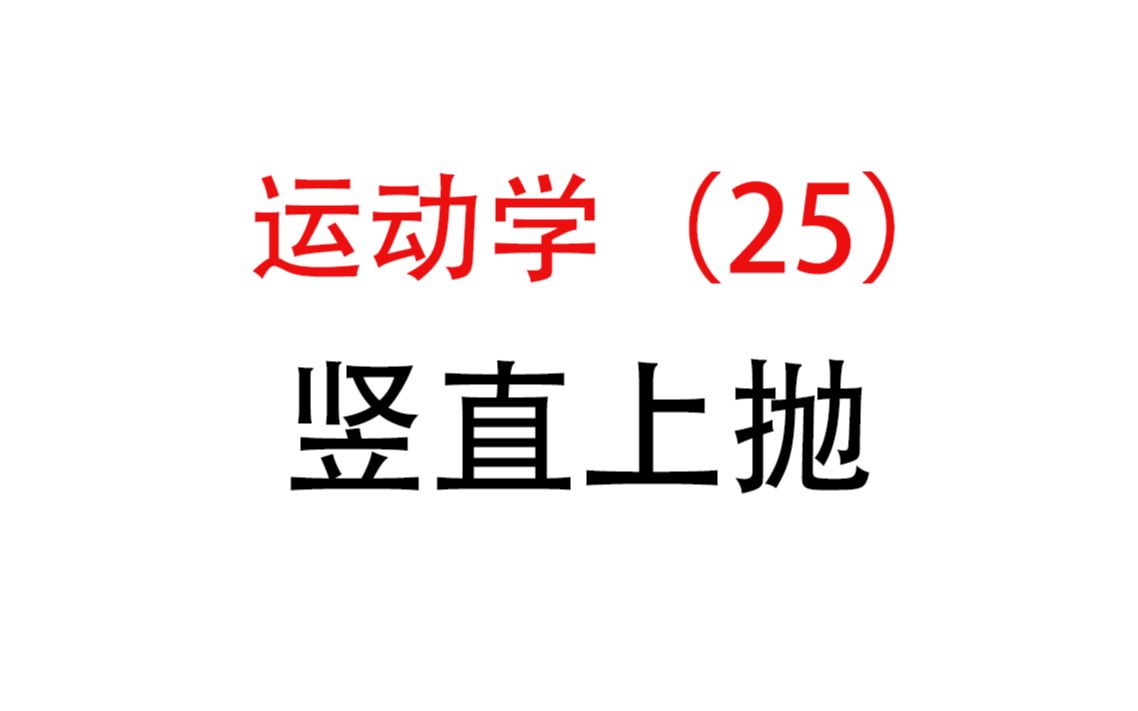 [图]25.【匀变速直线运动】竖直上抛