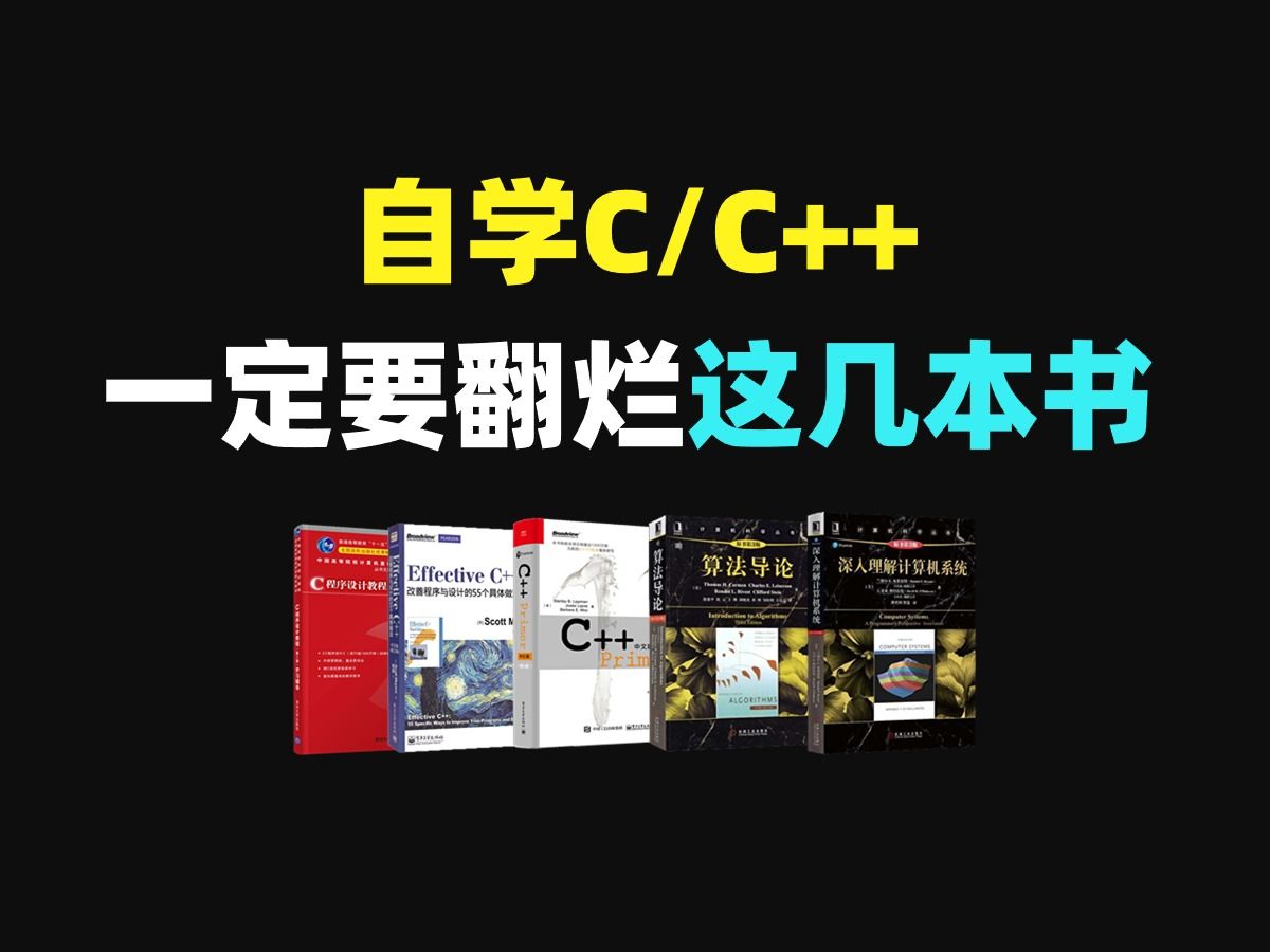 C语言必看书籍推荐!这几本书才是学c/c++的神!附电子版!零基础必看书籍,c++编程入门教程指南,从入门到精通,这几本书太牛了!哔哩哔哩bilibili