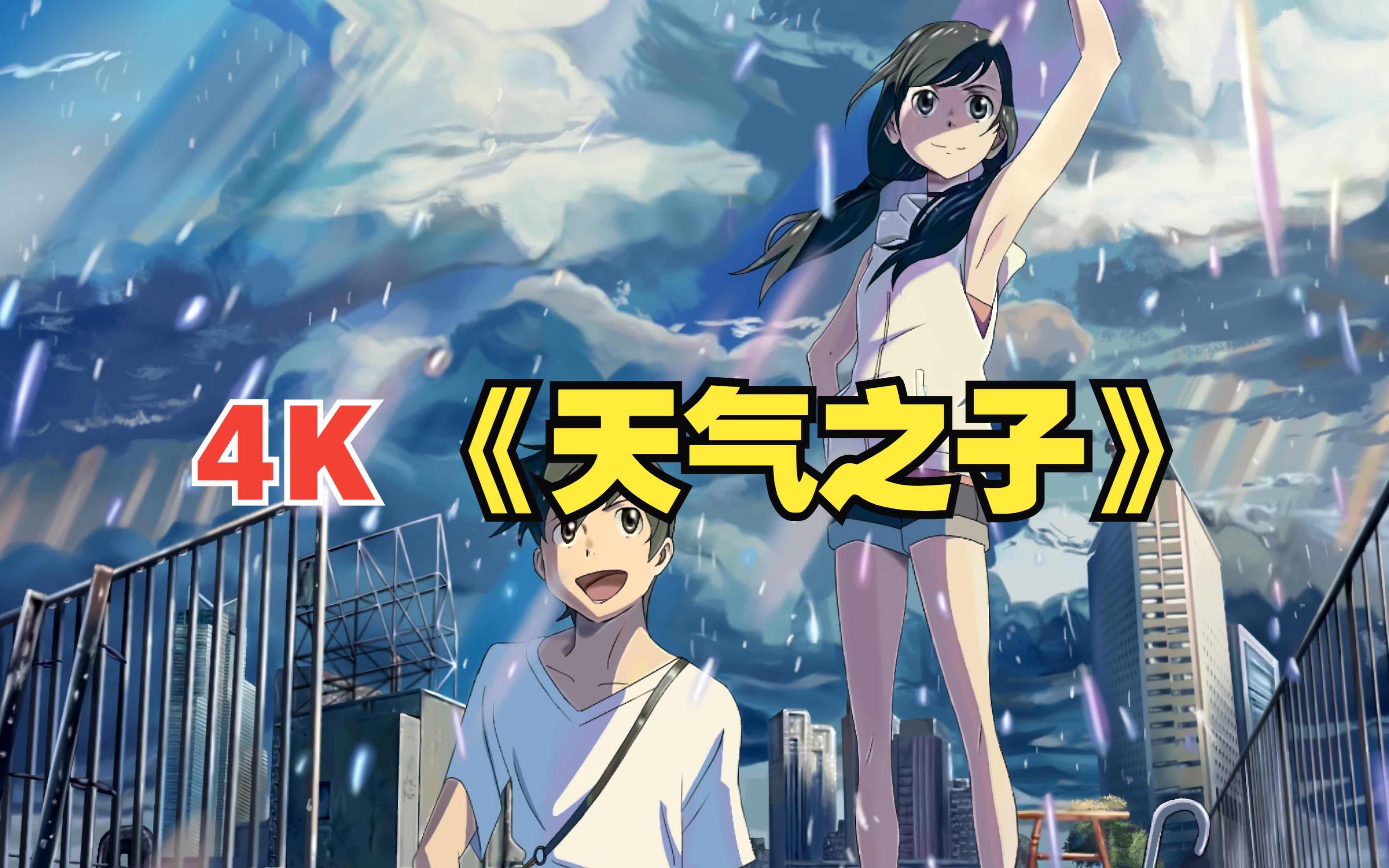 4K《天气之子》完整版 让你一口气看完