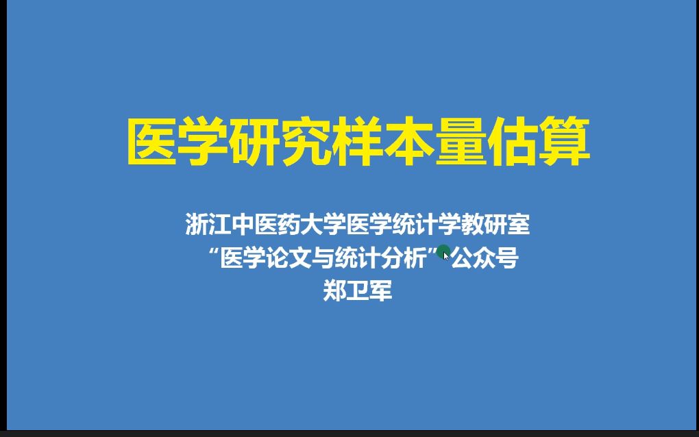 《样本量估算》2.样本量计算的影响因素哔哩哔哩bilibili