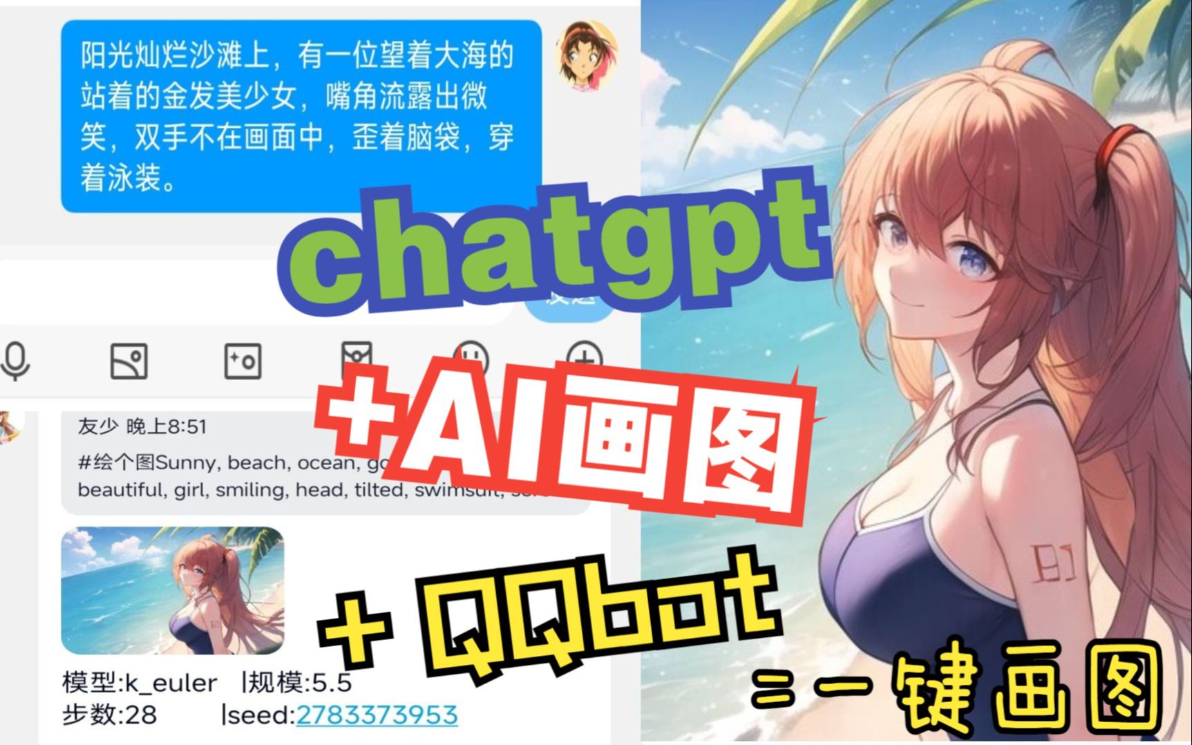 [图]如何优雅简单的用chatgpt生成AI画图:QQbot+AI画图+chatgpt