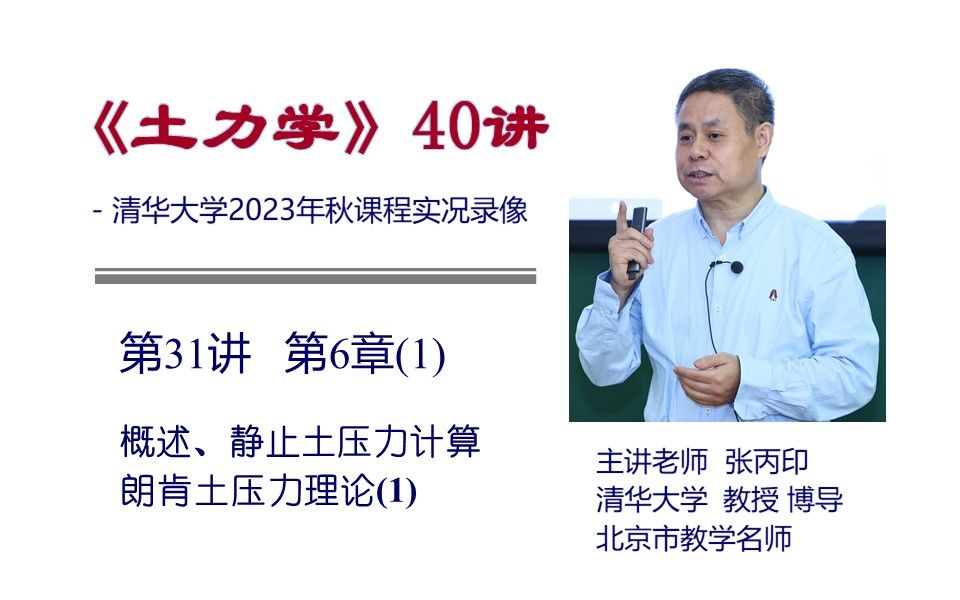 [图]清华大学《土力学》课程 - 第31讲 第6章(1) — 概述、静止土压力计算、朗肯土压力理论(1)