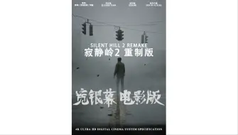 寂静岭2重制版 宽银幕电影版 2024HD2160P&4K英语中字