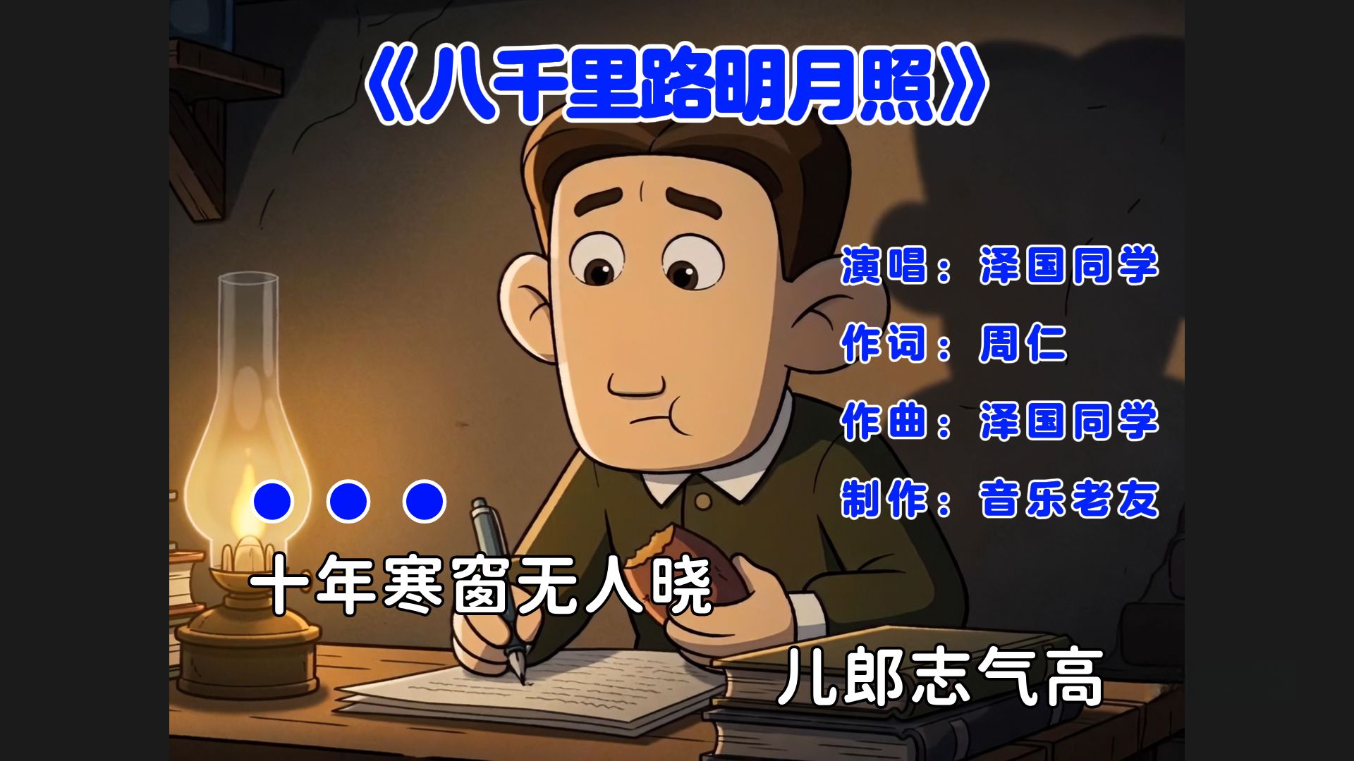 这才是《八千里路明月照DJ》原版MV，上岸の小曲，胡英俊进行曲【AI全民制作人】