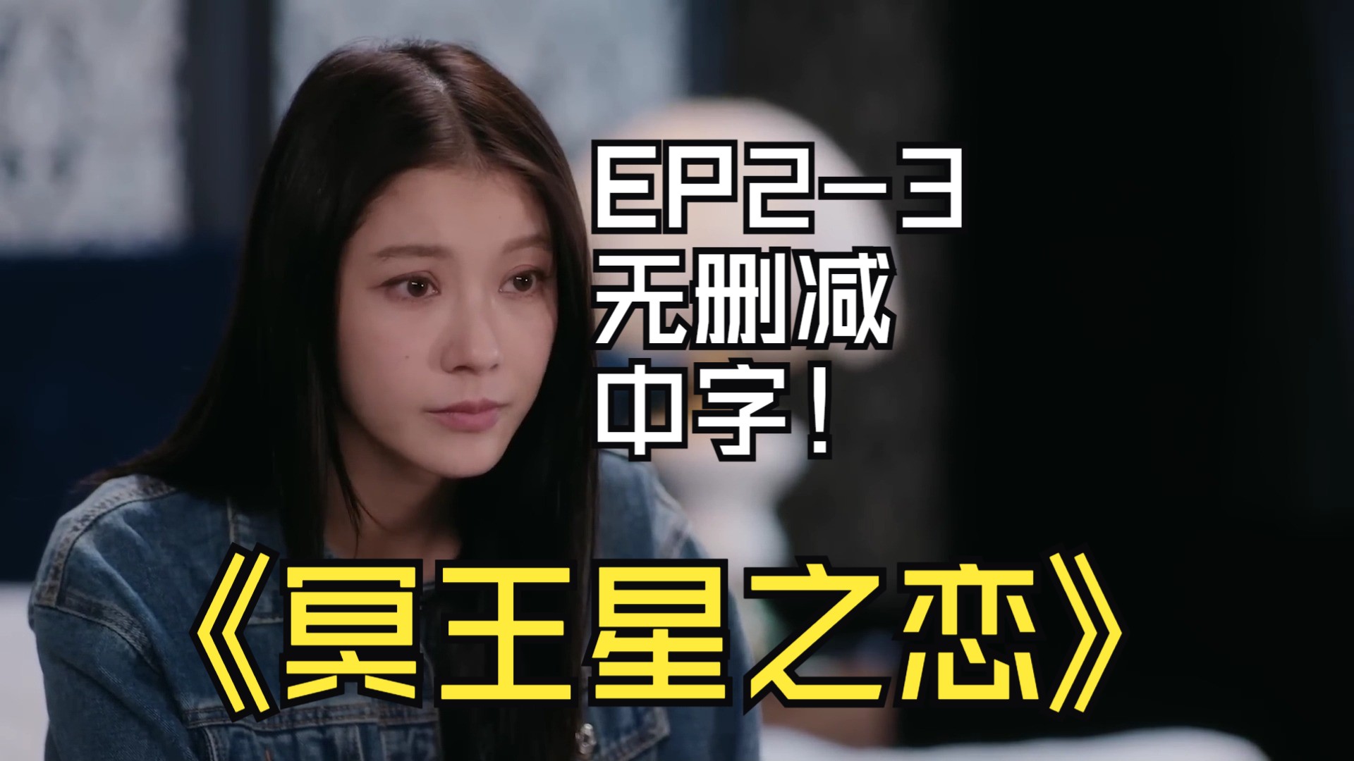 冥王星之恋EP23无删减中字哔哩哔哩bilibili